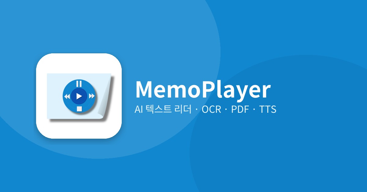메모플레이어 앱 소개